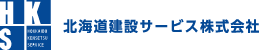 北海道建設サービス株式会社