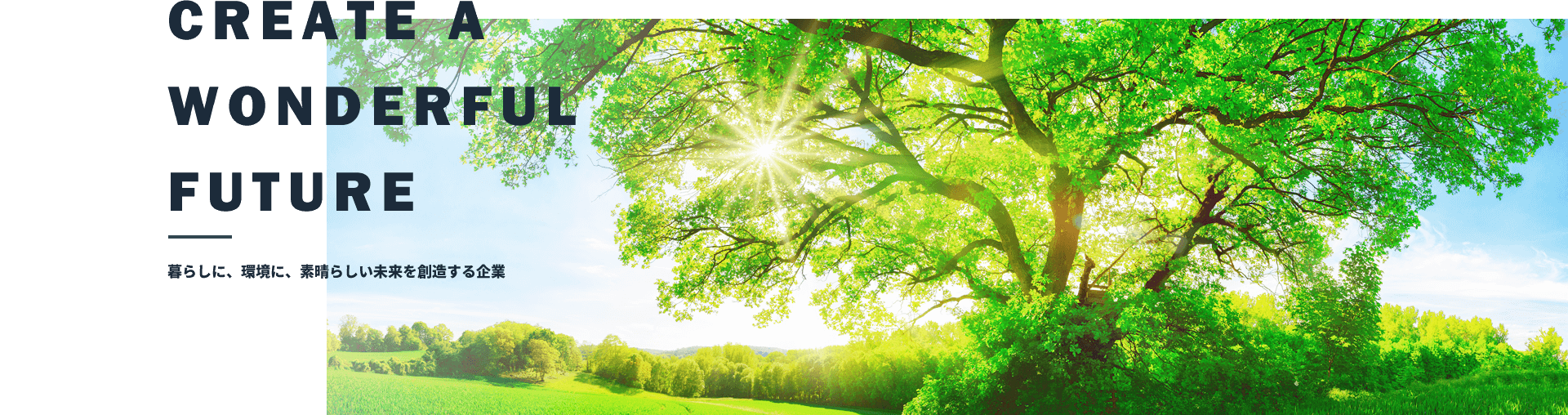 暮らしに、環境に、素晴らしい未来を創造する企業