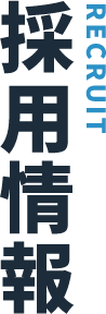 採用情報