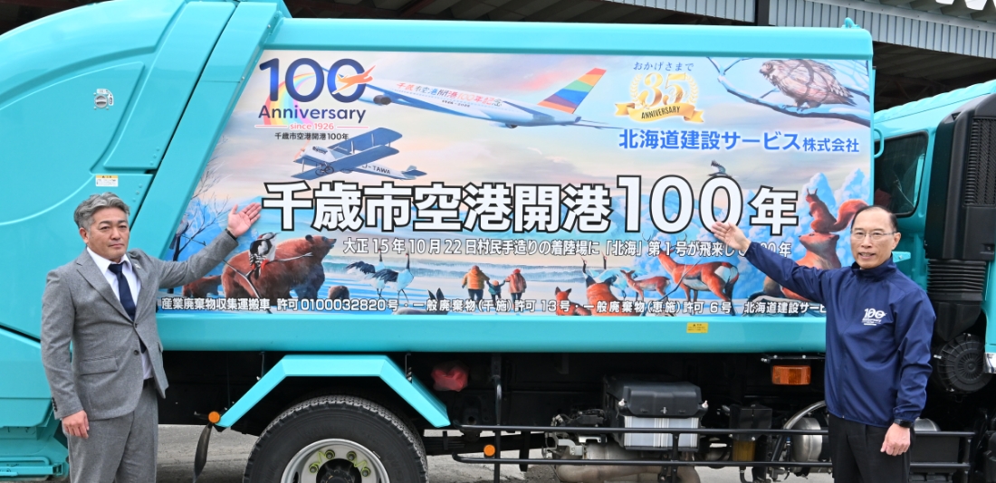 新千歳空港開港100周年PRラッピング収集車